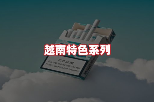 越南香烟